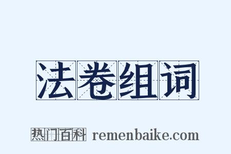 法卷组词是什么意思的图片